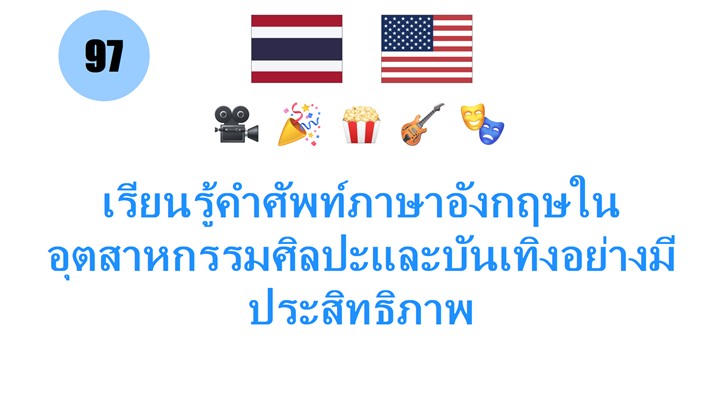 เรียนรู้คำศัพท์ภาษาอังกฤษในอุตสาหกรรมศิลปะและบันเทิงอย่างมีประสิทธิภาพ